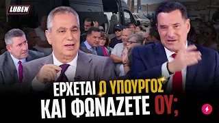 Γιατί τον ΓΙΟΥΧΑΡΟΥΝ ΠΑΝΤΟΥ αναρωτιέται ο Άδωνις Γεωργιάδης 🤔 | Luben TV