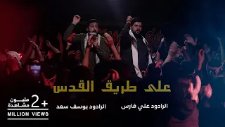 على طريق القدس الرادود علي فارس الرادود يوسف سعد العاملي 