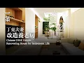 Download Lagu 中國最早一代丁克夫妻，改造祖宅養老 The First-Generation Chinese DINK Couple Renovate Family House for Retirement Life