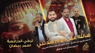 هالله على ايام هدتني الفنانين تركي الدرابسه واسمر رمضان مجوز 2025  هالله على ايام هدتني الفنانين تركي الدرابسه واسمر رمضان مجوز 2025