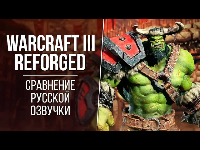 «Warcraft III: Reforged» — Озвучка 2002 vs 2019 // Сравнение дубляжа