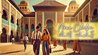                              نور شيبة   أيامات الفاك                           دندنها