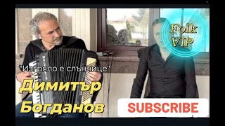 Димитър Богданов Изгряло е слънчице LIVE 