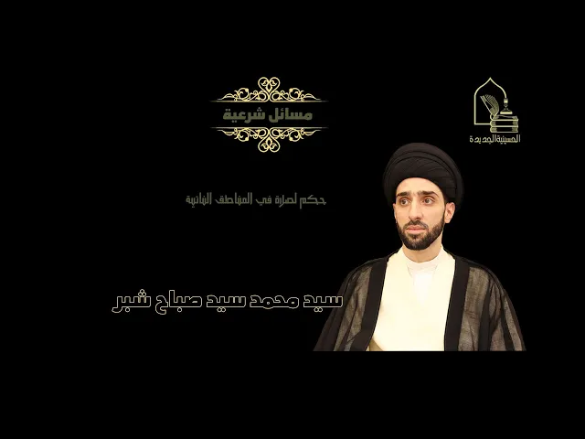 ⁣سيد محمد سيد صباح شبر/ حكم الصلاة في المناطق النائية (الشاليهات و المزارع)