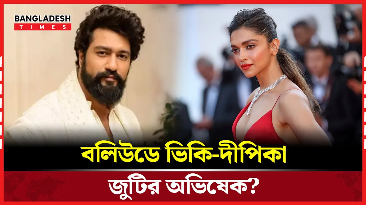 বড় পর্দায় আসছে ভিকি–দীপিকার মহাকাব্যিক যুগলবন্দি