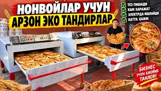  НОНВОЙЛАР ДАВРИ КЕЛДИ АРЗОНГА ЭКО ТАНДИР ОЛИНГ