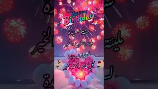 عيد ميلاد سعيد Joyeux Anniversaire Happy Birthday عيد ميلاد Happybirthday تهنئة 