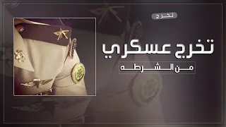 شيلة عز الله ان سهيل جاب النعم جابه شيلة تخرج عسكري من الشرطه 2023  شيلة عز الله ان سهيل جاب النعم جابه شيلة تخرج عسكري من الشرطه 2023
