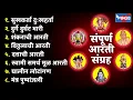 Lagu Aarti | Sampuran Aarti Sangrah संपूर्ण आरती संग्रह Sukh Karta Dukh Harta घालीन लोटांगण,शंकराची आरती