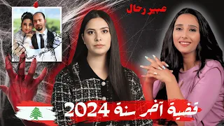 القضية لي دارت ضجة فمواقع التواصل قصة الاعلامية عبير رحال وشنو سر الفيديو لي نتاشر على تيك طوك 