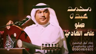 زفة صلو على الهادي محمد عبده بدون اسم بدون حقوق  زفة صلو على الهادي محمد عبده بدون اسم بدون حقوق