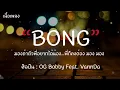 BONG - OG Bobby Feat.Vannda [เนื้อเพลง] มองถ้าตัวพี่อยากได้น้อง...พี่ก็คงต้อง มอง มอง