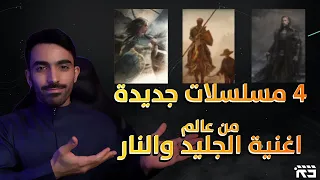 المسلسلات المشتقة من عالم اغنية الجليد والنار Game Of Thrones 