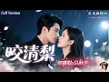 Download Lagu [Multi Sub]何聰睿×馬秋元✨我暗戀了他八年，一夜情後還要他付錢？！💖從此他白天冷漠，夜裏死纏爛打。以為只是玩物，卻發現他早已愛我入骨，隨時救我於水火之中！霸總男主×甜寵女主💕《咬清梨》