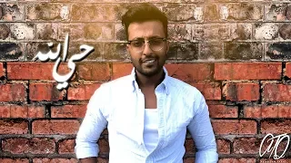 عبدالله طارق حي الله حصريا 2018 