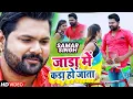 Download Lagu #VIDEO |#SAMAR SINGH | Namariya Kamariya Me Khos Deb | #Shilpi Raj,Akanksha Dubey Bhojpuri Song 2021