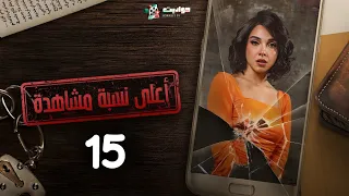 مسلسل أعلى نسبة مشاهدة الحلقة الخامسة عشر Aala Nesbet Moshahda Episode 15 