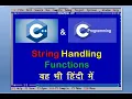 String Functions in C language Full tutorial in Hindi