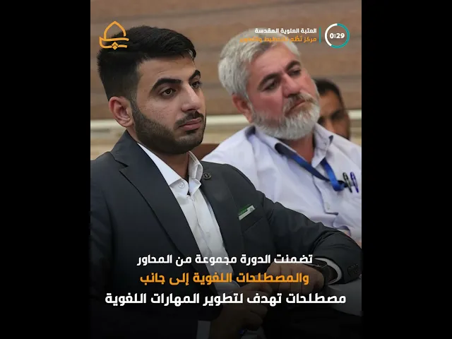⁣لتطوير مهارات الخدم العاملين في أقسام العتبة العلوية مركز نَظْم يقيم دورة في سلامة اللغة العربية