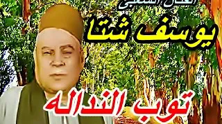 الفنان يوسف شتا في توب النداله شمس الدين للصوتيات 