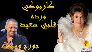 Warda Alba Saeed Karaoke وردة قلبي سعيد كاريوكي 