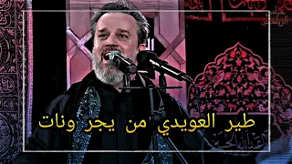 ستوري طير العويدي من يجر ونات باسم الكربلائي 