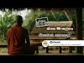 වස්සාන සමය 2025 / විශේෂ ධර්ම සාකච්ඡා - 15 | Niwan Dakimu