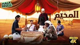 حصريآ فيلم شباب البومب فيلم المخيم بطولة فيصل العيسى ومهند الجميلي 