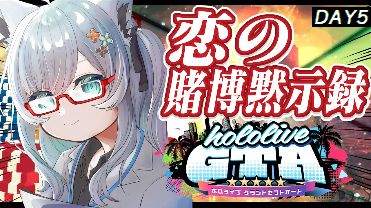 【 #holoGTA DAY5】We'll find you!!!　ドキドキ医院長【ホロライブ/白上フブキ 】