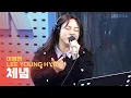 Download Lagu [LIVE] 이영현(LEE YOUNG HYUN) - 체념(Resignation) | 웬디의 영스트리트