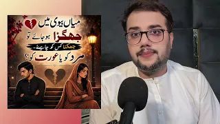 Couples me Jhagra hojay to Jhukna Kis Ko Chahy Mard ko Ya Aurat ko? Love Secrets #relatable #fyp 