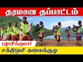 Lagu ஆட வைக்கும் அதிரடி ஆட்டம் | Folk Art Sakthi oli | Thappattam | Paraiattam  | @Kattiyakkaran