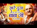 Lagu सारे दुख दूर कर देंगे बाबा जी के ये भजन | जय बाबा नीम करोली | Baba Neem Karoli Ji