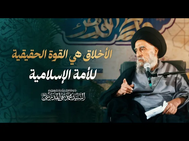 ⁣المرجع المدرسي || الأخلاق هي القوة الحقيقية للأمة الاسلامية