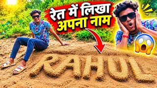 रेत में लिखा अपना नाम 😱🔥 | Village Life Vlog | Rahul