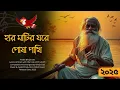 Lagu Har Matir Ghore Posa Pakhi (হার মাটির ঘরে পোষা পাখি) | New Baul Song 2025 | Bangla Folk Music