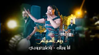 ريم السواس   انا وياك   ياطيرغروبي                دندنها