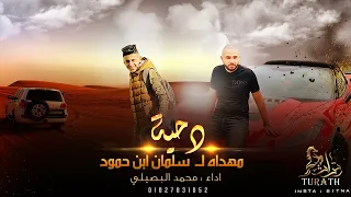 جديد دحيه مهداه ل سلمان بن حمود العزازمة محمد البصيلي 2021 