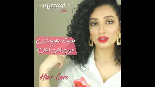                حل  سريع للشعر المتقصف والهايش والجاف والمعالج بالبروتين دندنها