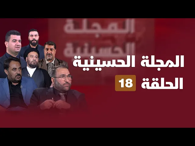 المجلة الحسينية - الحلقة (18)