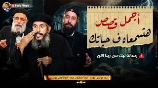 أجمل قصص هتسمعاه في حياتك ابونا بولس جورج ابونا يعقوب عياد ابونا ارميا يوسف 