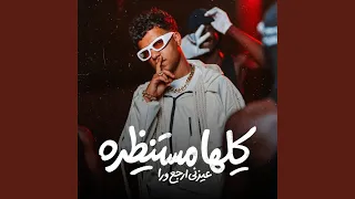 كلها مستنظره عيزني ارجع ورا دندنها