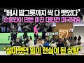 Download Lagu “비교를 안할래야 안할수가없어” 쏘니가 메시를 넘었다는 미국방송 // “설마했던 일이 현실이 된 상황”