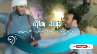 اغنية جيناك بهاية غزوان الفهد نور الزين كلمات 
