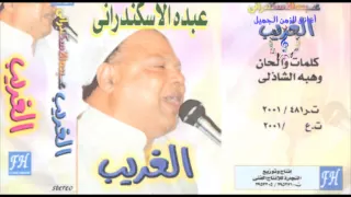 عبده الأسكندرانى أول كلامي قصدتك 