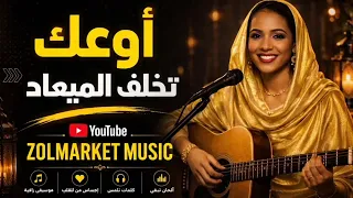 أوعك تخلف الميعاد   صالح الضي دندنها
