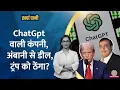 Download Lagu Trump को ठेंगा,US की कंपनी OpenAI अंबानी से अरबों की डील की तैयारी में क्यों? |Stargate|Kharcha Pani