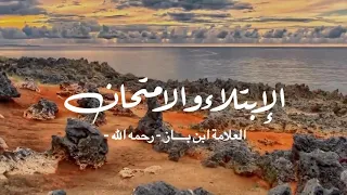 الابتلاء والامتحان ابن باز 