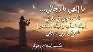 يا إلهي يا رجائي  أنت عوني في بلائي   إليك المآب وإليك النشور  فامح  يا ربي شقائي   نشيد إسلامي مؤثر دندنها