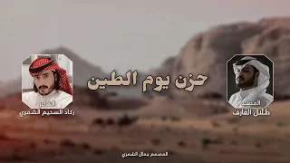 حزن يوم الطين   طلال العارف  حصريا        دندنها